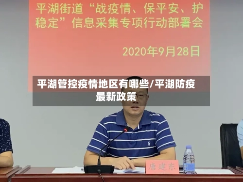 平湖管控疫情地区有哪些/平湖防疫最新政策