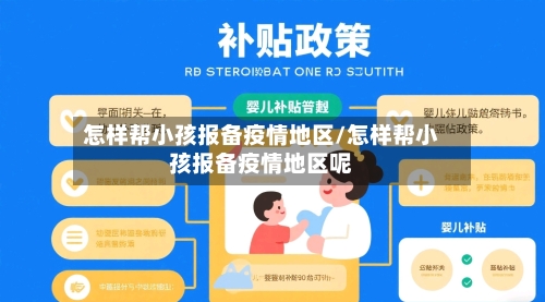 怎样帮小孩报备疫情地区/怎样帮小孩报备疫情地区呢-第2张图片
