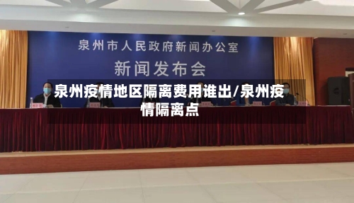 泉州疫情地区隔离费用谁出/泉州疫情隔离点-第2张图片