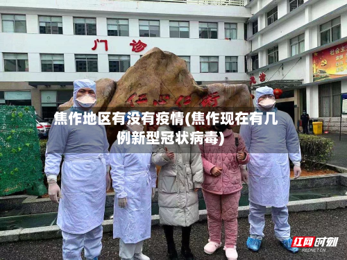 焦作地区有没有疫情(焦作现在有几例新型冠状病毒)