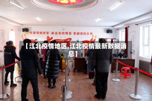 【江北疫情地区,江北疫情最新数据消息】-第3张图片