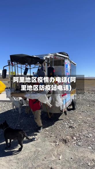 阿里地区疫情办电话(阿里地区防疫站电话)-第2张图片