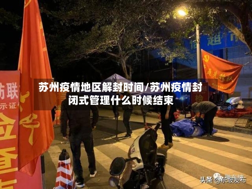 苏州疫情地区解封时间/苏州疫情封闭式管理什么时候结束