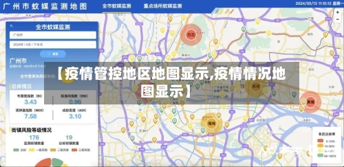 【疫情管控地区地图显示,疫情情况地图显示】