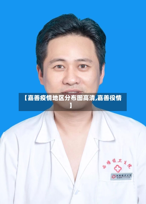 【嘉善疫情地区分布图高清,嘉善役情】