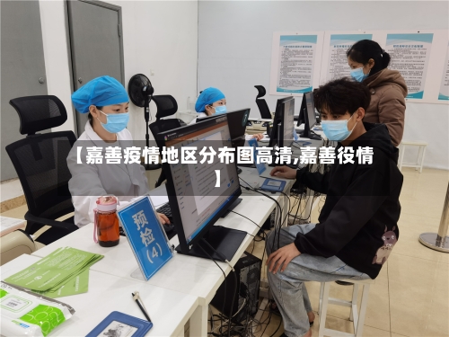 【嘉善疫情地区分布图高清,嘉善役情】-第2张图片