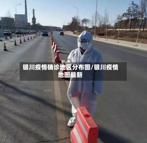 银川疫情确诊地区分布图/银川疫情地图最新-第2张图片