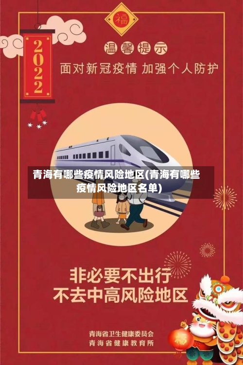 青海有哪些疫情风险地区(青海有哪些疫情风险地区名单)