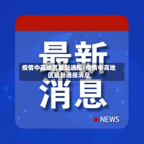 疫情中高地区最新通报/疫情中高地区最新通报消息