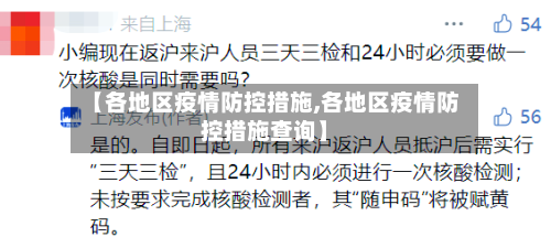 【各地区疫情防控措施,各地区疫情防控措施查询】-第3张图片