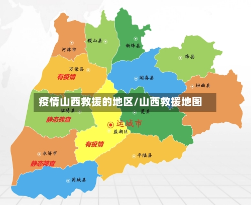 疫情山西救援的地区/山西救援地图