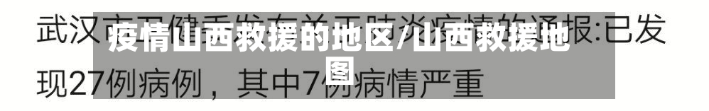 疫情山西救援的地区/山西救援地图-第3张图片