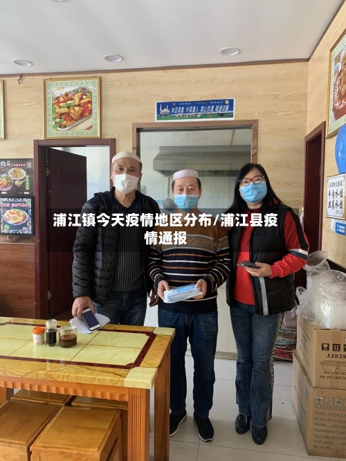 浦江镇今天疫情地区分布/浦江县疫情通报-第2张图片