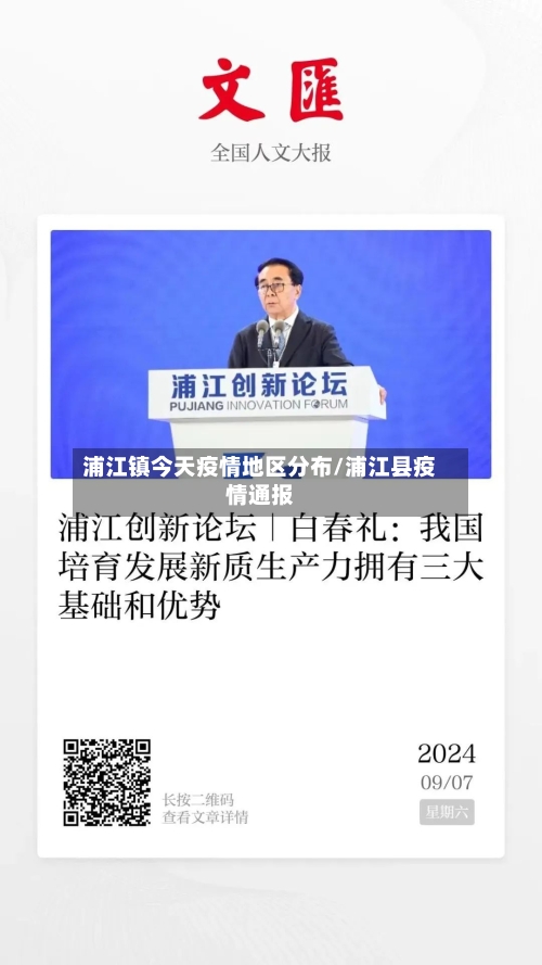 浦江镇今天疫情地区分布/浦江县疫情通报