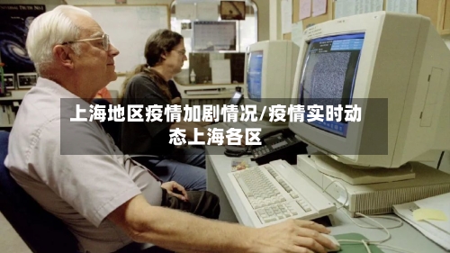 上海地区疫情加剧情况/疫情实时动态上海各区-第2张图片