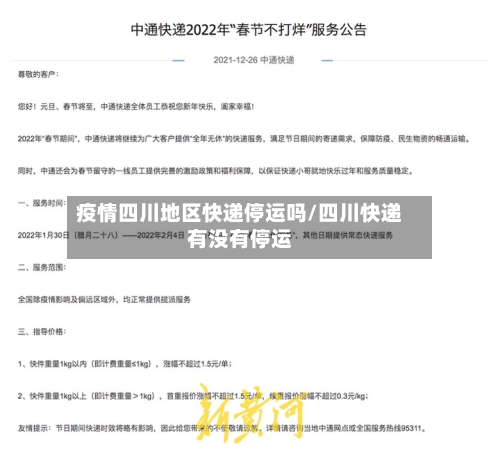 疫情四川地区快递停运吗/四川快递有没有停运