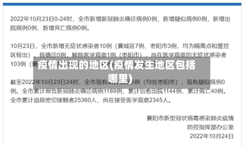 疫情出现的地区(疫情发生地区包括哪里)-第2张图片