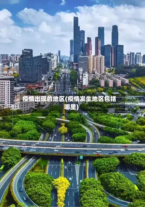 疫情出现的地区(疫情发生地区包括哪里)
