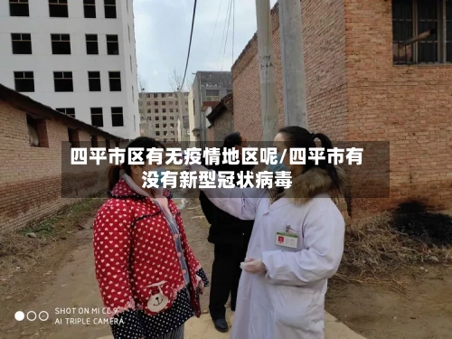 四平市区有无疫情地区呢/四平市有没有新型冠状病毒-第2张图片