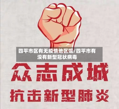 四平市区有无疫情地区呢/四平市有没有新型冠状病毒-第3张图片