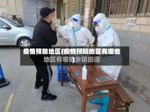 疫情预防地区(疫情预防地区有哪些)