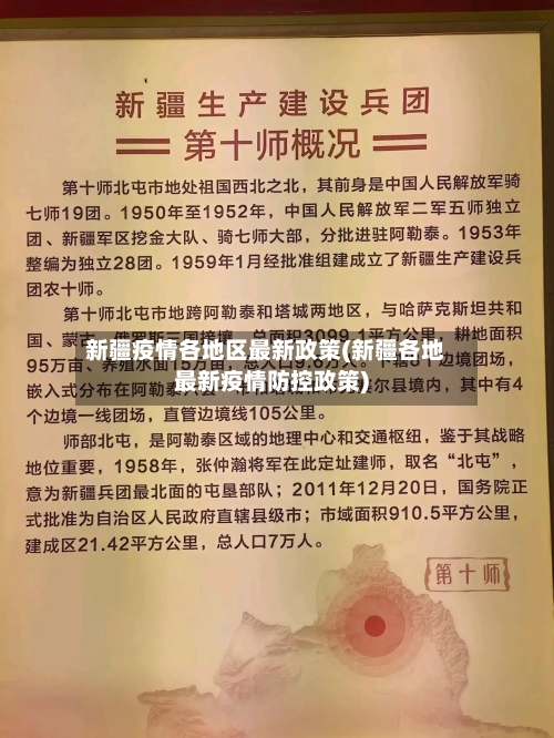 新疆疫情各地区最新政策(新疆各地最新疫情防控政策)