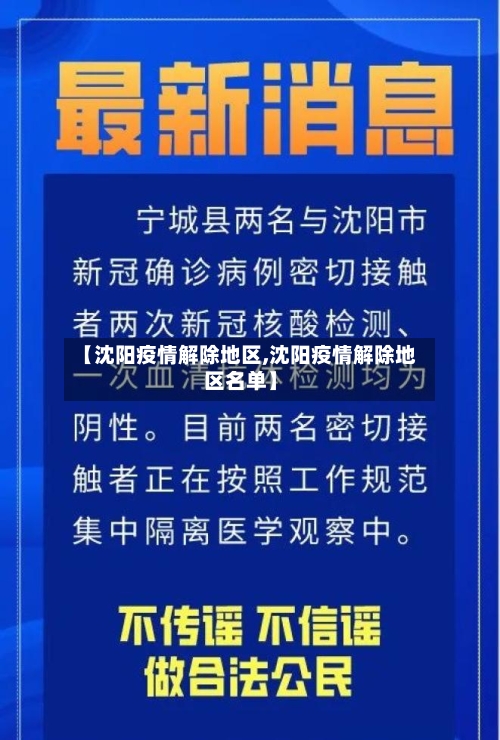 【沈阳疫情解除地区,沈阳疫情解除地区名单】-第2张图片
