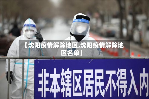 【沈阳疫情解除地区,沈阳疫情解除地区名单】
