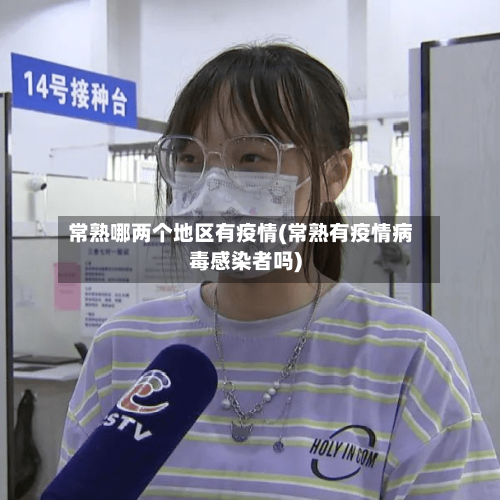 常熟哪两个地区有疫情(常熟有疫情病毒感染者吗)