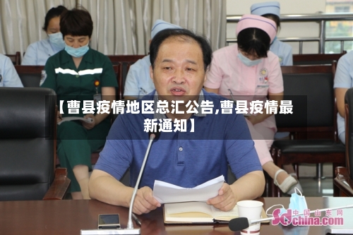 【曹县疫情地区总汇公告,曹县疫情最新通知】-第3张图片