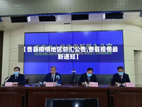 【曹县疫情地区总汇公告,曹县疫情最新通知】-第2张图片