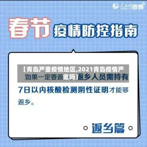 【青岛严重疫情地区,2021青岛疫情严重吗】-第2张图片