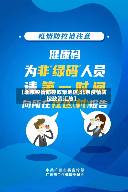 【北京疫情防控政策地区,北京疫情防控政策汇总】
