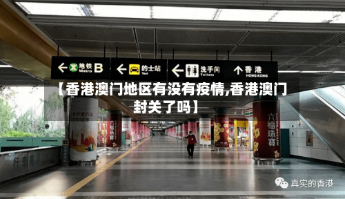 【香港澳门地区有没有疫情,香港澳门封关了吗】