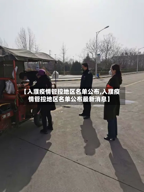 【入濮疫情管控地区名单公布,入濮疫情管控地区名单公布最新消息】-第3张图片