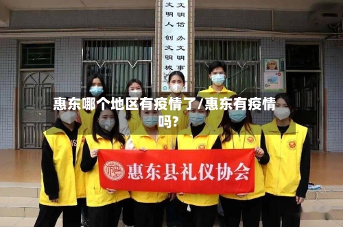 惠东哪个地区有疫情了/惠东有疫情吗?-第2张图片