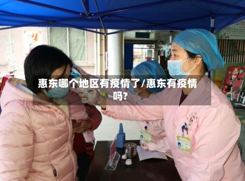 惠东哪个地区有疫情了/惠东有疫情吗?