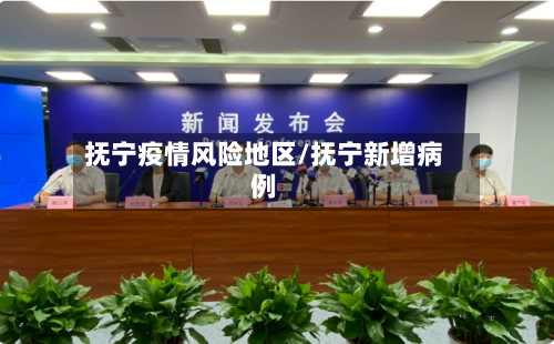 抚宁疫情风险地区/抚宁新增病例