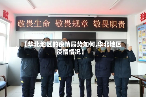 【华北地区的疫情局势如何,华北地区疫情情况】