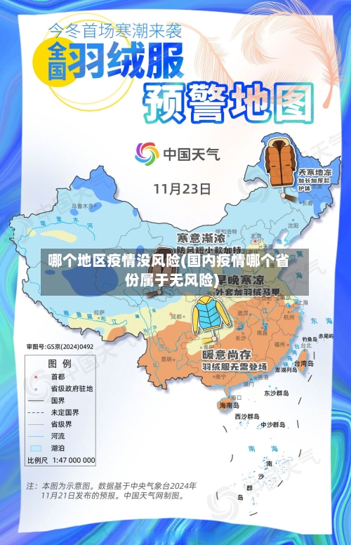 哪个地区疫情没风险(国内疫情哪个省份属于无风险)-第3张图片