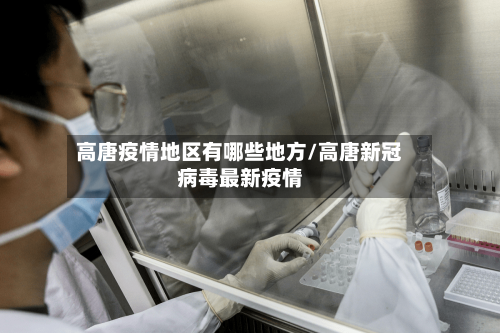高唐疫情地区有哪些地方/高唐新冠病毒最新疫情-第2张图片