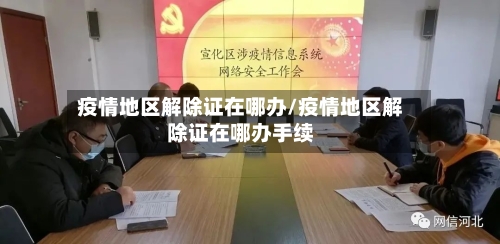 疫情地区解除证在哪办/疫情地区解除证在哪办手续-第2张图片