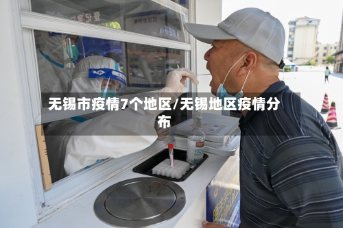 无锡市疫情7个地区/无锡地区疫情分布
