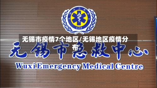 无锡市疫情7个地区/无锡地区疫情分布-第2张图片