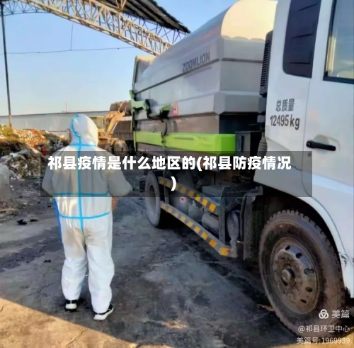 祁县疫情是什么地区的(祁县防疫情况)-第3张图片