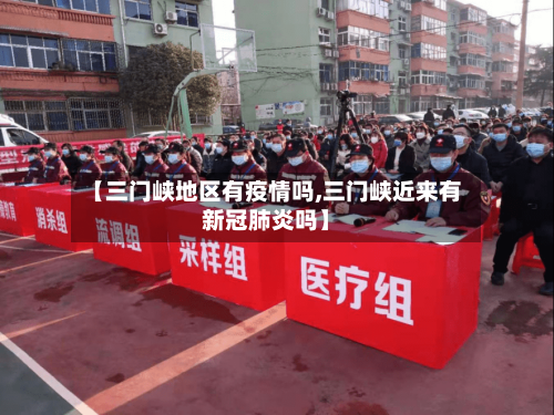 【三门峡地区有疫情吗,三门峡近来有新冠肺炎吗】