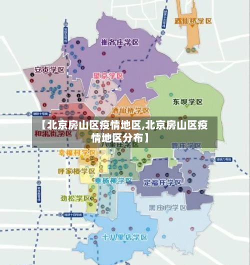 【北京房山区疫情地区,北京房山区疫情地区分布】