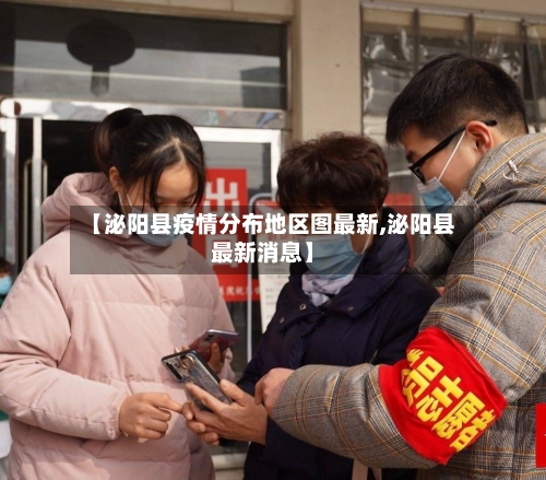 【泌阳县疫情分布地区图最新,泌阳县最新消息】