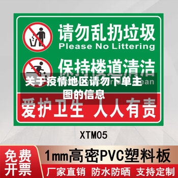 关于疫情地区请勿下单主图的信息
