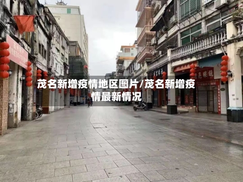 茂名新增疫情地区图片/茂名新增疫情最新情况